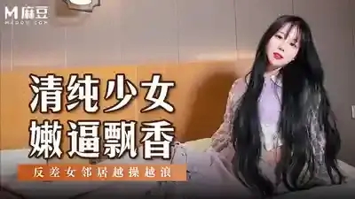 MSD-131 清純少女嫩逼飄香 反差女鄰居越操越浪