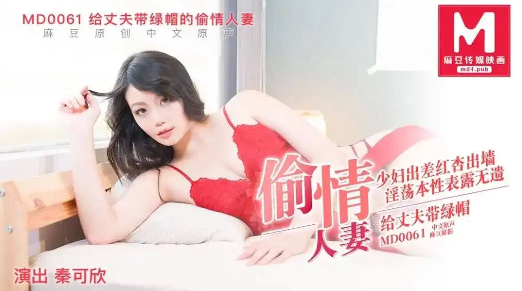 MD-0061 偷情人妻 少婦出差紅杏出牆 淫蕩本性暴露無遺