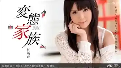 1PON-032713_558 變態家族 與爸爸的自拍生插篇 ~ 星乃華