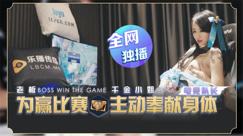 LB012 老闆爲贏比賽 千金小姐主動奉獻身體