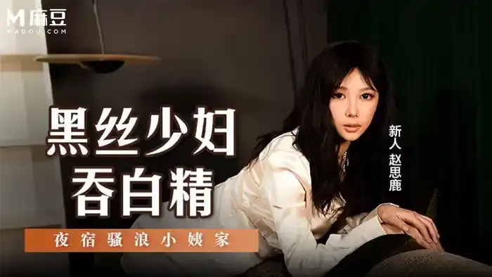 赵思鹿/趙思鹿