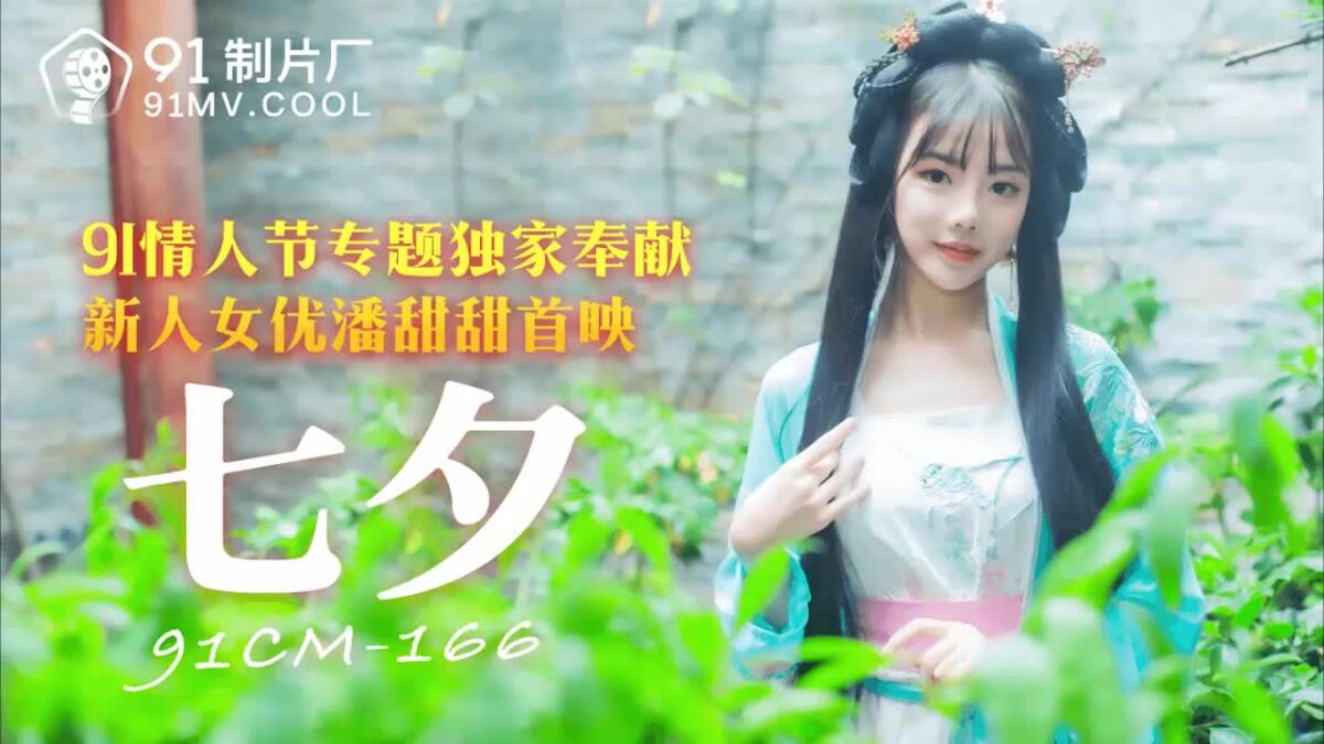 91CM-166 91情人節專題獨家奉獻 新人女優潘甜甜首映 七夕