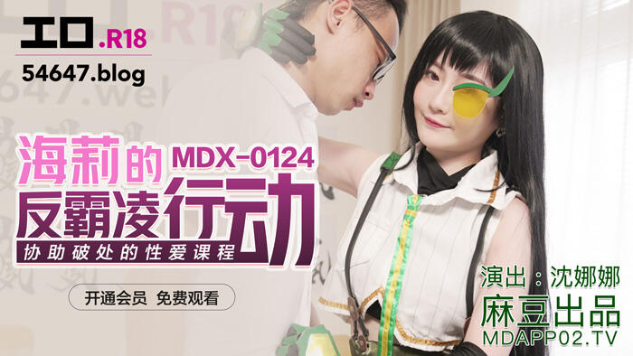 MDX-0124 海莉的反霸凌行動 協助破處的性愛課程