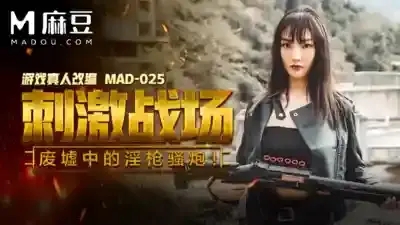 MAD-025 淫慾女王陳可心 吃雞的刺激戰場 廢墟中的淫搶騷炮