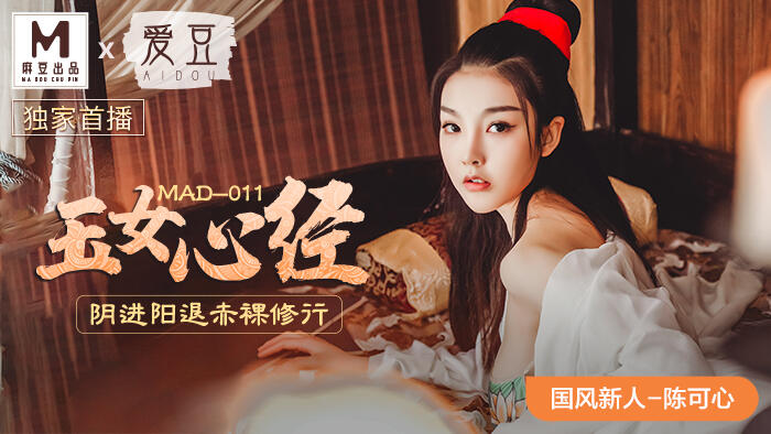MAD-011 玉女心經 陰進陽退赤裸修行 ~ 陳可心