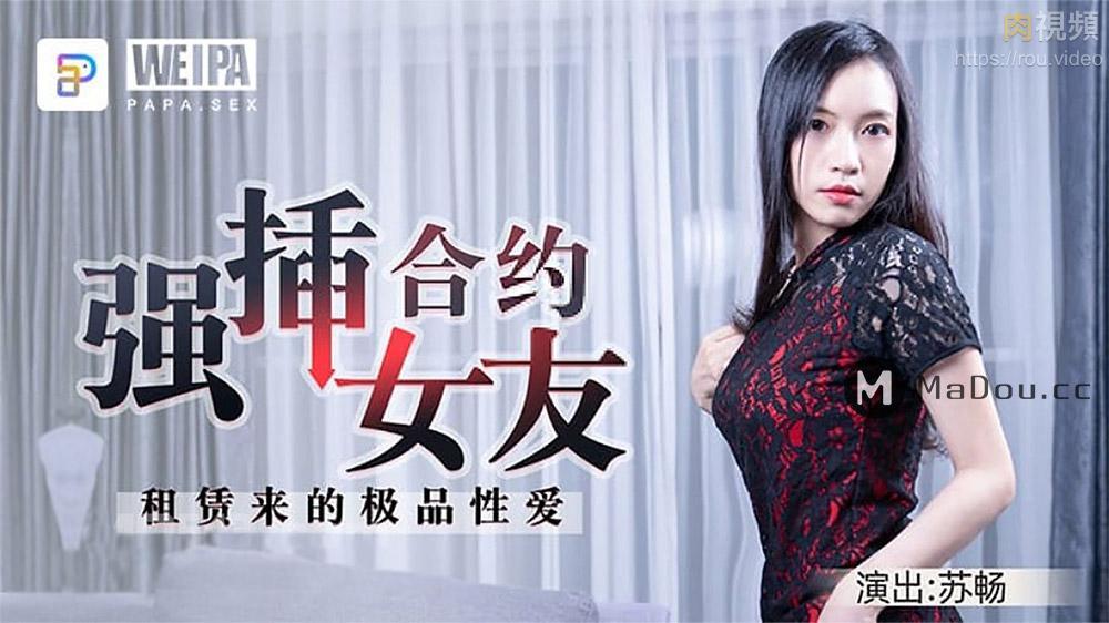 WP-001 合約情侶 強插合約女友 租賃來的極品性愛