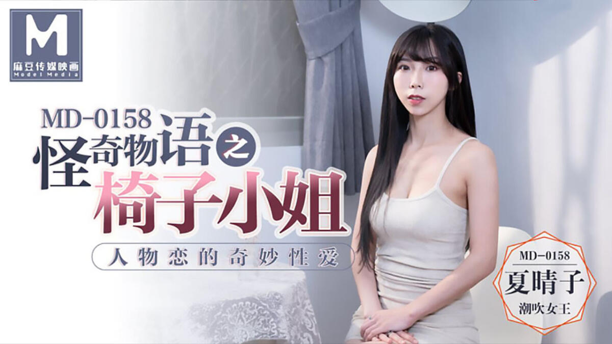 MD-0158 怪奇物語之椅子小姐人物戀的奇妙性愛  ~ 夏晴子