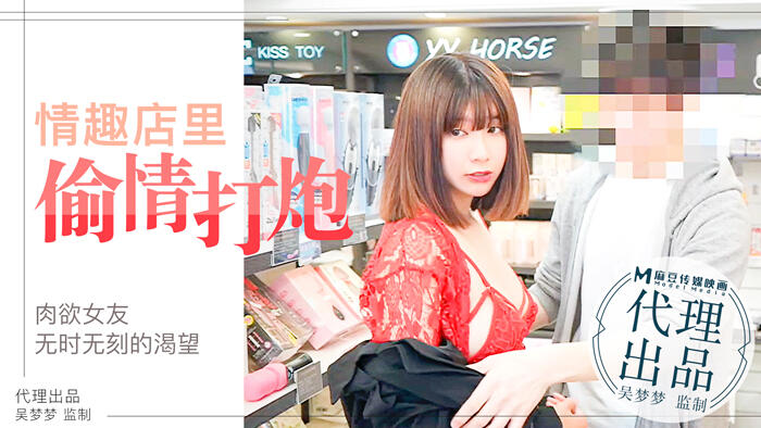 MM-003 肉慾女友慾望不止 小情侶在情趣店內放肆的偷情性愛 台灣第一女優吳夢夢