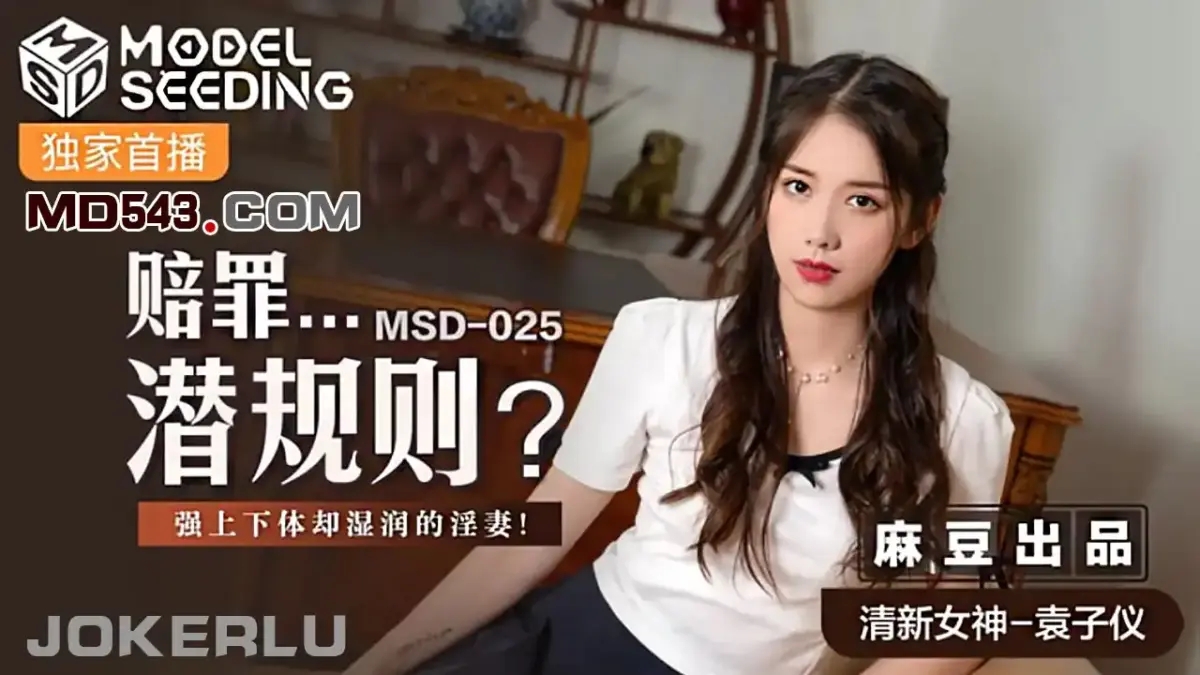 MSD-025 賠罪潛規則 強上下體卻濕潤的人妻