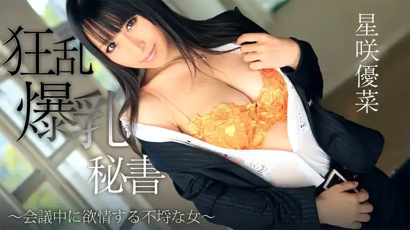 HEYZO-0746 狂巨爆乳祕書 – 開會時性欲旺盛的傲慢女 ~ 星咲優菜