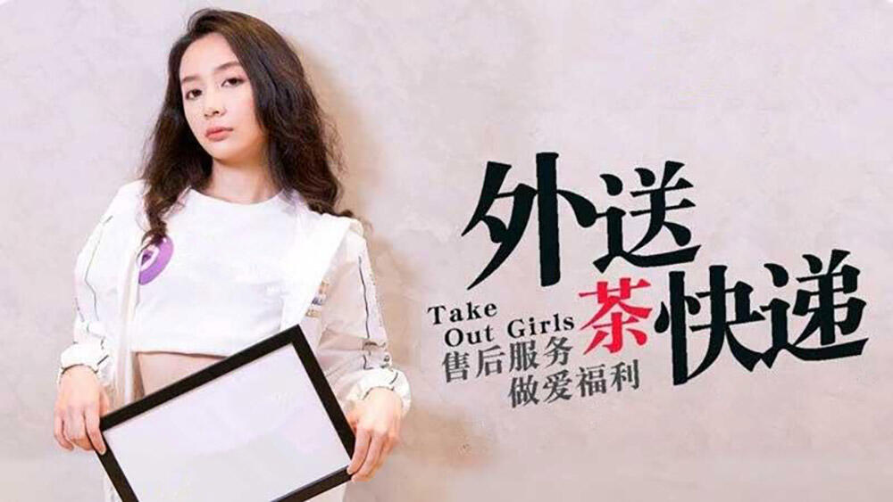 MDX-0008 外送茶快遞 ~ 售後服務做愛福利