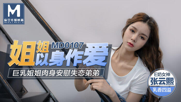 MD-0107 姐姐以身作愛巨乳姐姐肉身安慰失戀弟弟 ~ 張芸熙