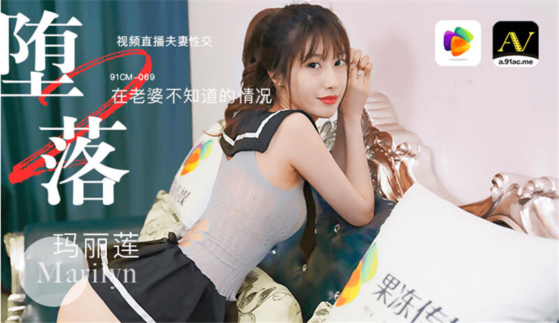 91CM-069 墮落人妻2 在老婆不知道的情況視訊直播夫妻性交