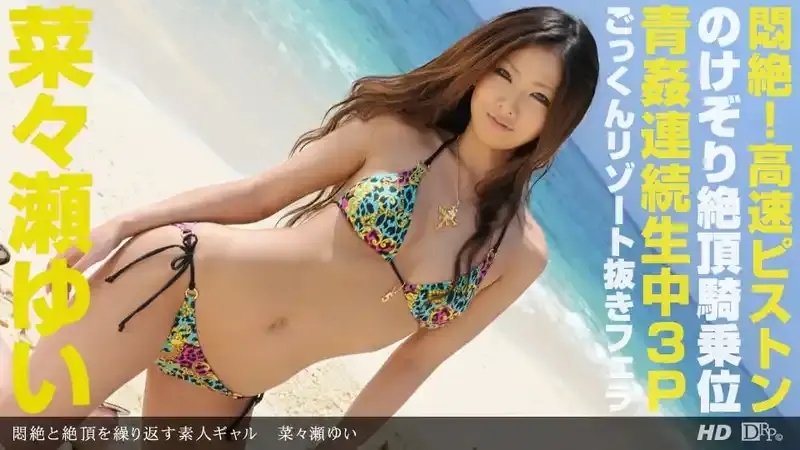菜菜瀬結衣/Yui Nanase/菜菜濑结衣/菜々瀬ゆい/菜菜瀬结衣