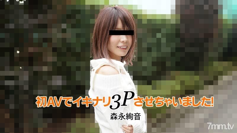 HEYZO-2753 初次AV馬上搞3P性愛！ 森永絢音