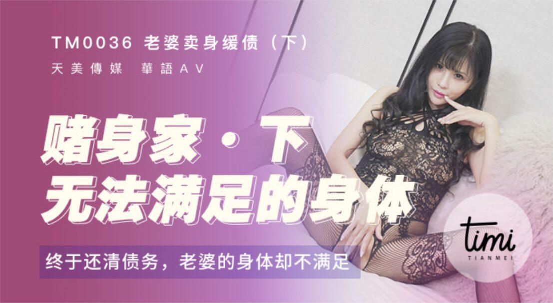 TM0036 賭身家下 無法滿足的身體 終於還清債務 老婆的身體卻不滿足