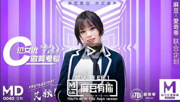MD-0040 C位女優做愛考驗 ~ 艾秋