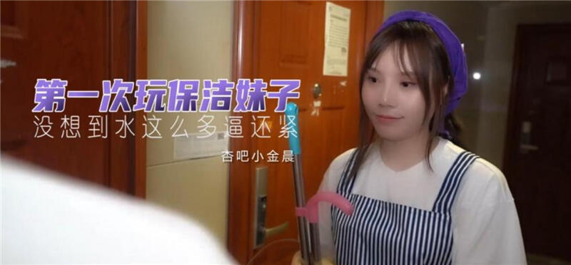 XB-004 第一次玩保洁妹子 沒想到水這麼多逼還緊