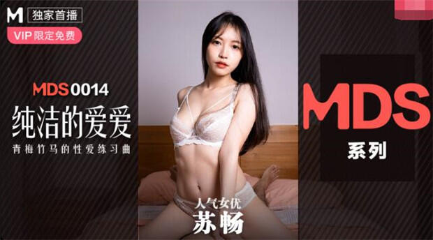MDXS-0014 純潔的愛愛