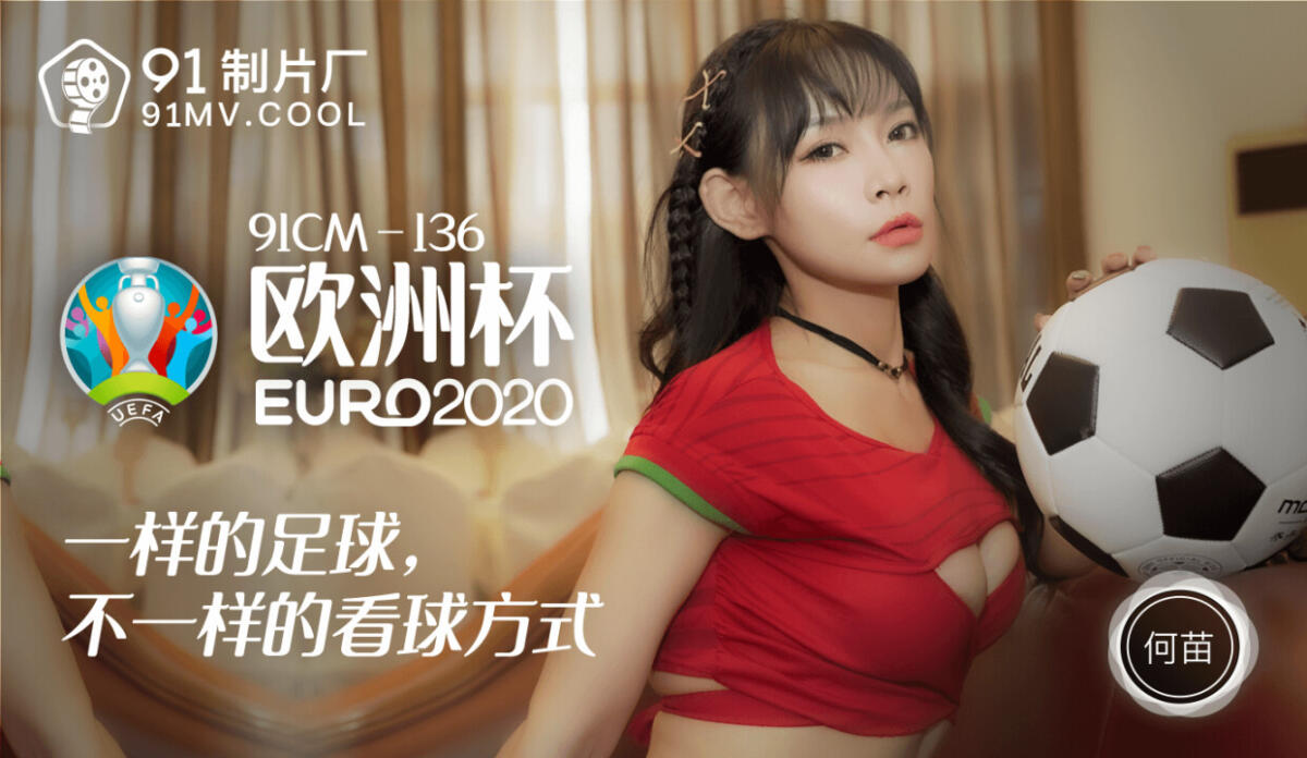 91CM-136 歐洲杯2020 一樣的足球 不一樣的看球方式