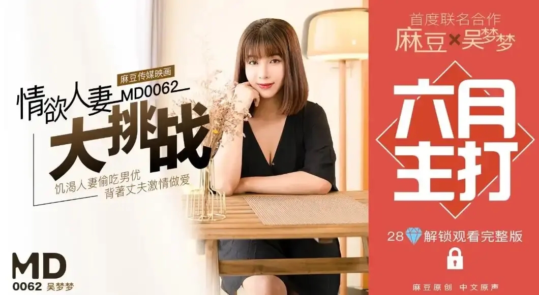 MD-0062 特別企劃 情慾人妻大挑戰 巨乳人妻被幹到噴