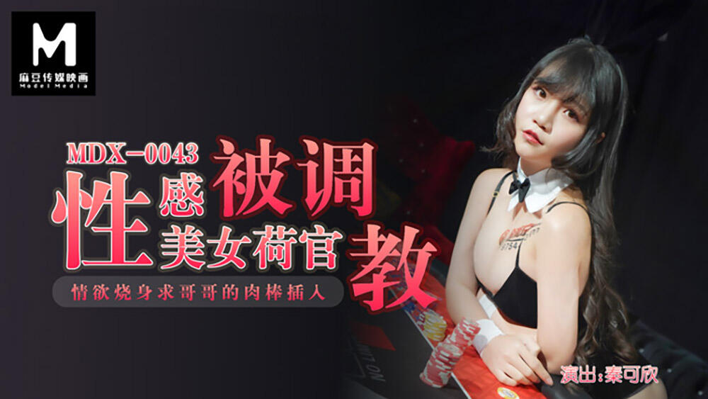 MDX-0043 性感美女荷官被調教 ~ 情慾燒身求哥哥的肉棒插入