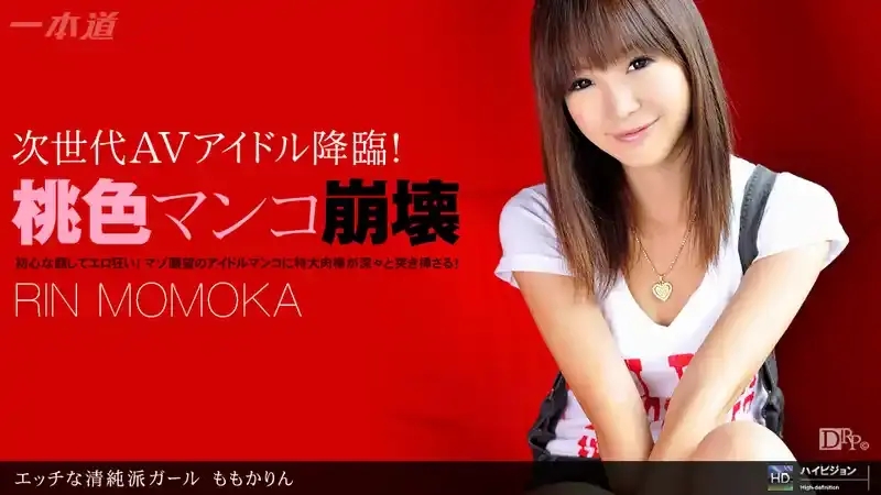桃夏凛/Rin Momoka/Rin Uchida/ももかりん/内田凛
