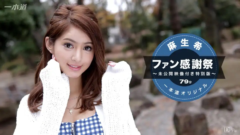 1PON-041117_510 粉絲感謝祭 特別豪華版 ~ 麻生希