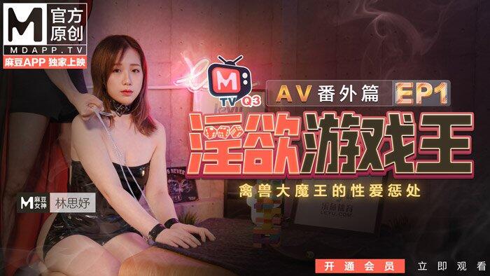MTVQ8-EP1-2 淫欲遊戲王EP1 禽獸大魔王的性愛懲處 AV番外篇