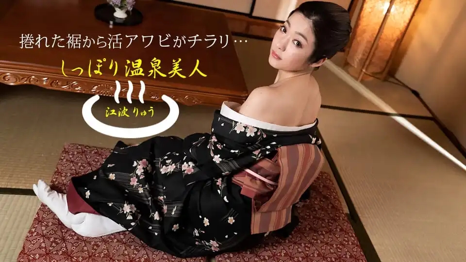1PON-011522_001 溫泉旅館的貼心女將 用舌頭和美乳伺候客人的極致服務 ~ 江波亮