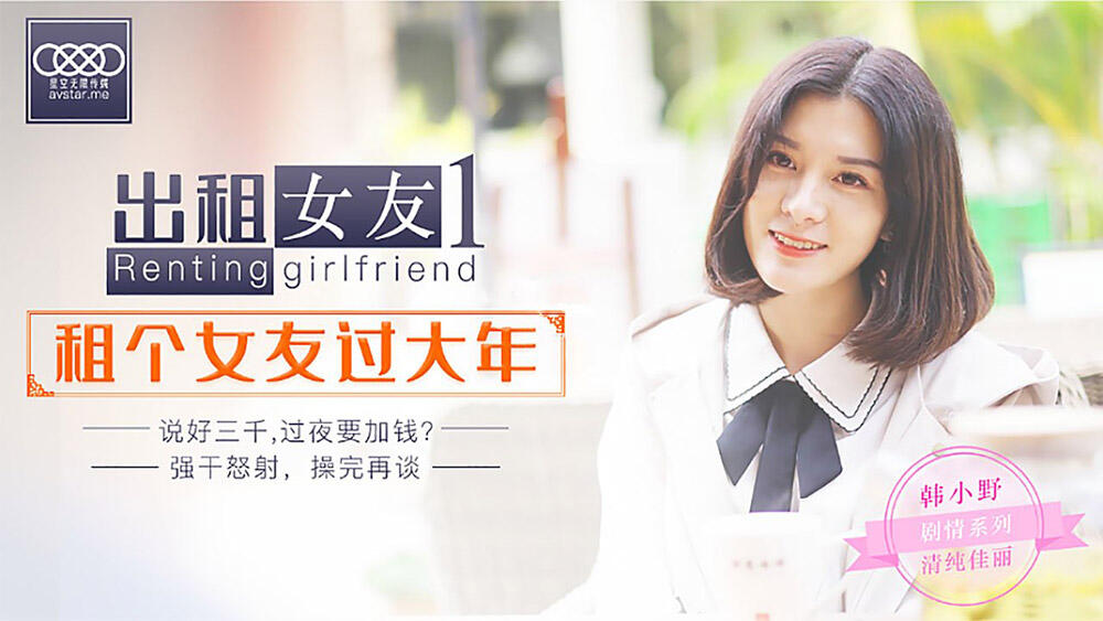 XK-0001 XK0001 出租女友 租個女友過大年