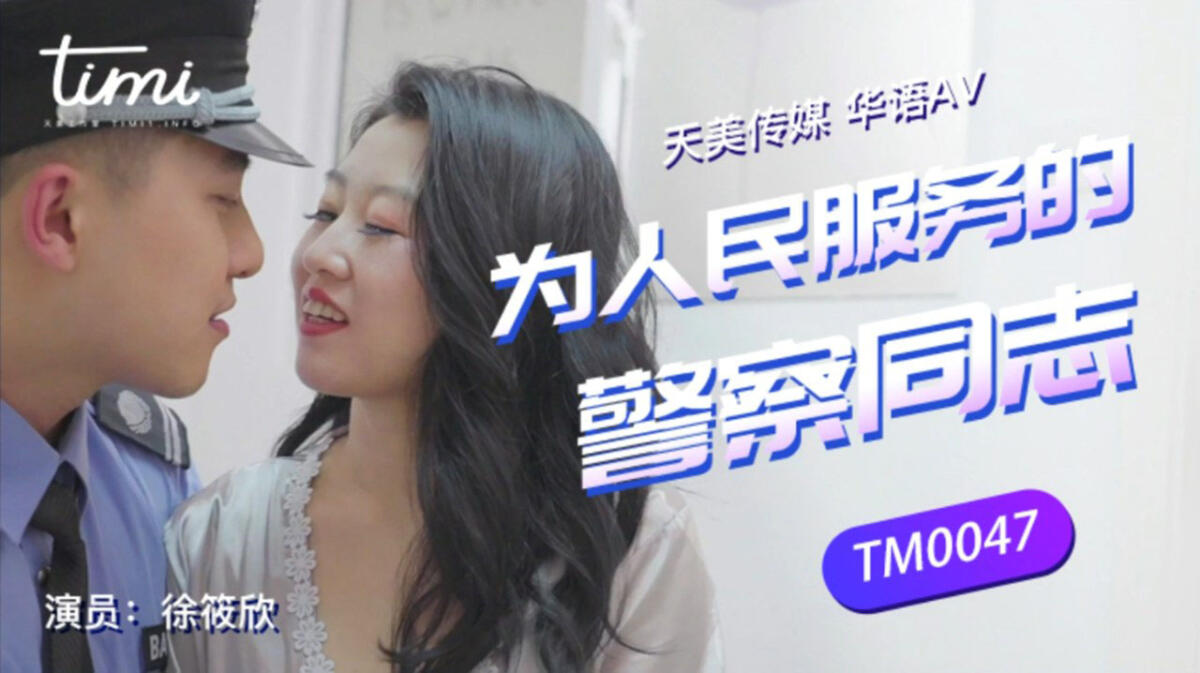 TM0047 爲人民服務的警察同志