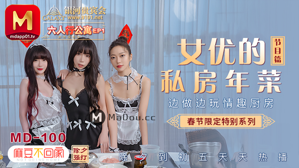 MD-0100-A 春節限定系列六人行公寓女優情趣私房年菜 ~ 節目篇