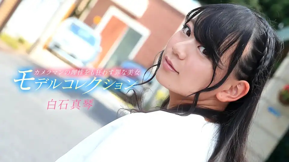 1PON-050317_521 模特兒精選系列 ~ 白石真琴