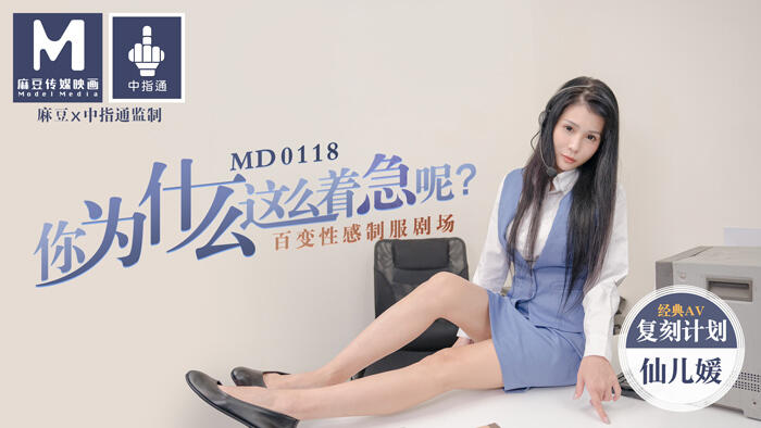 MD-0118 你為什麼這麼著急呢百變性感制服劇場  ~  仙儿媛