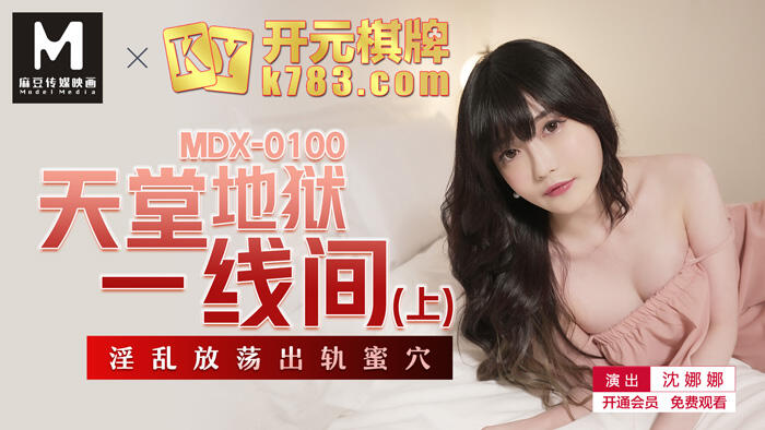 MDX-0100 天堂地獄一線間(上) 淫亂放蕩出軌蜜穴