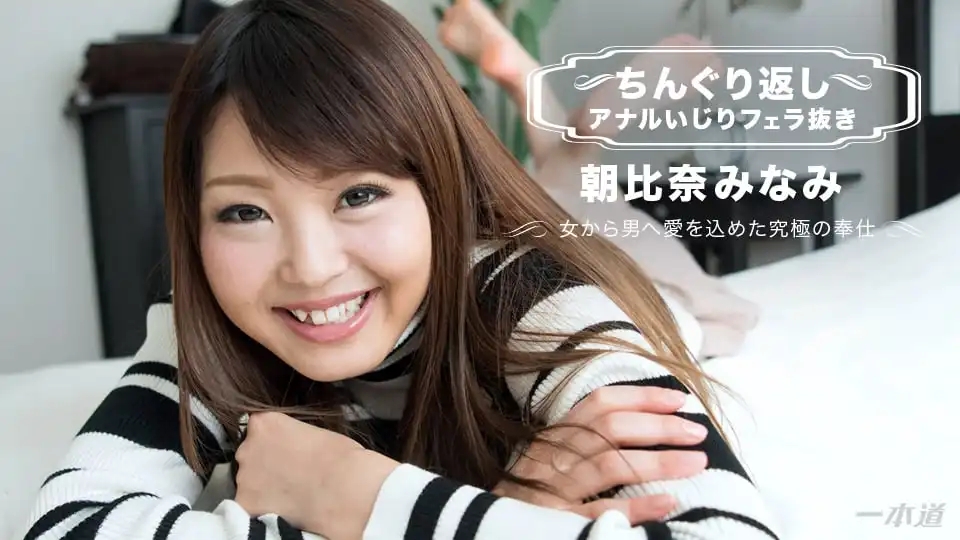 1PON-010118_004 倒立玩後庭加口技爽到爆 ~ 朝比奈みなみ