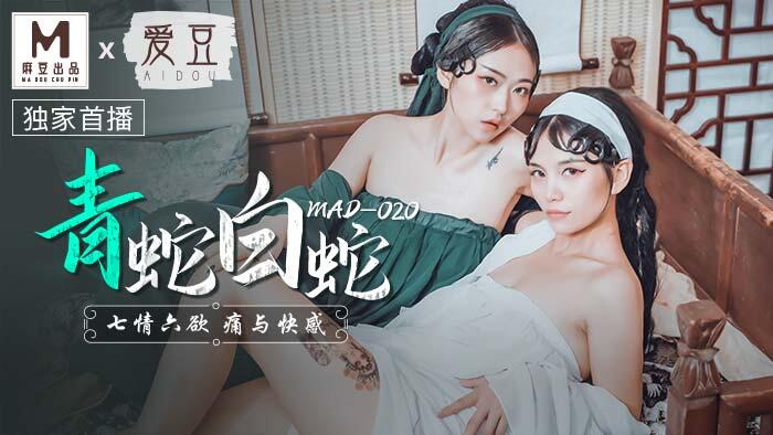 MAD-020 青蛇白蛇 七情六欲 痛與快感 ~ 林雪漫 倪哇哇