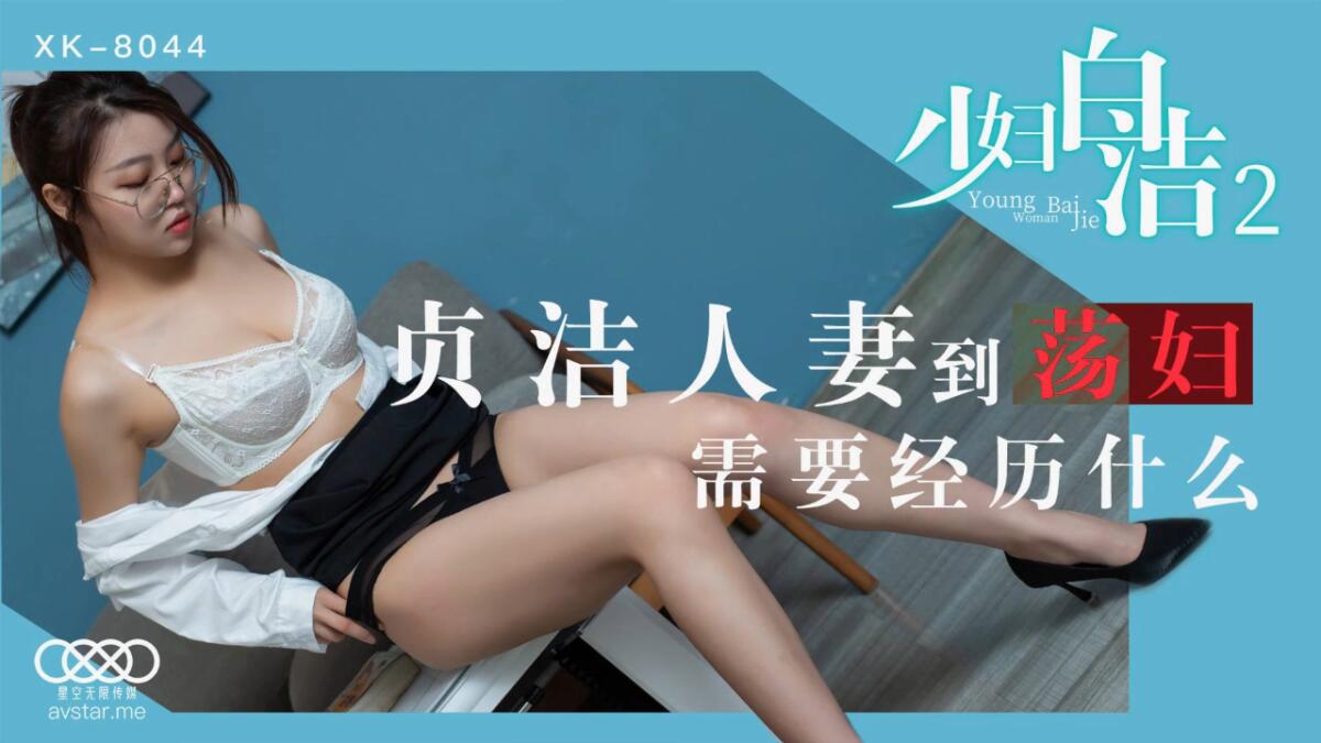 XK8044 少婦白潔2 貞潔人妻到蕩婦 需要經歷什麼