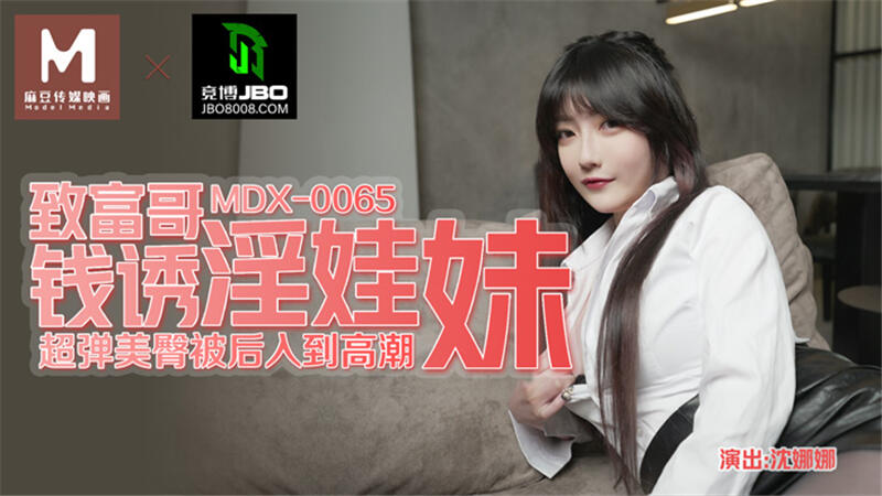 MDX-0065 致富哥錢誘淫娃妹 超彈美臀被後入到高潮