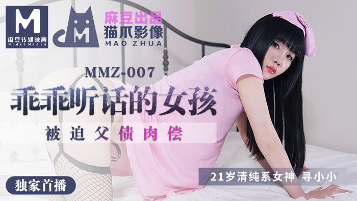 MMZ-007 乖乖聽話的女孩 被迫父債肉償