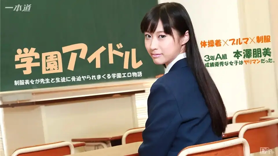 1PON-041015_059 不乖的話會被懲罰喔！小動物系JK優等生 ~ 本澤朋美