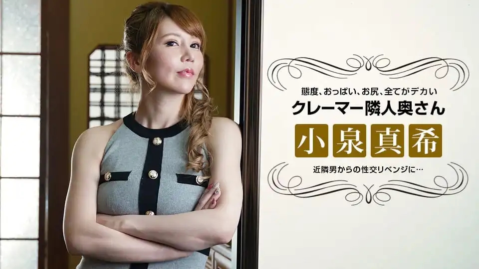 1PON-021722_001 態度惡劣的投訴狂鄰居人妻被操了 ~ 小泉真希