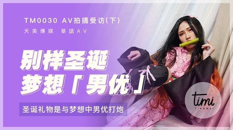 TM0030  AV拍攝受訪 與夢想中的男優打炮