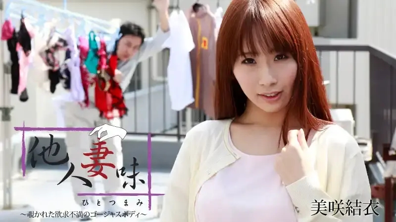 HEYZO-0655 他人妻味 – 欲求不滿的華麗肉體 ~ 美咲結衣