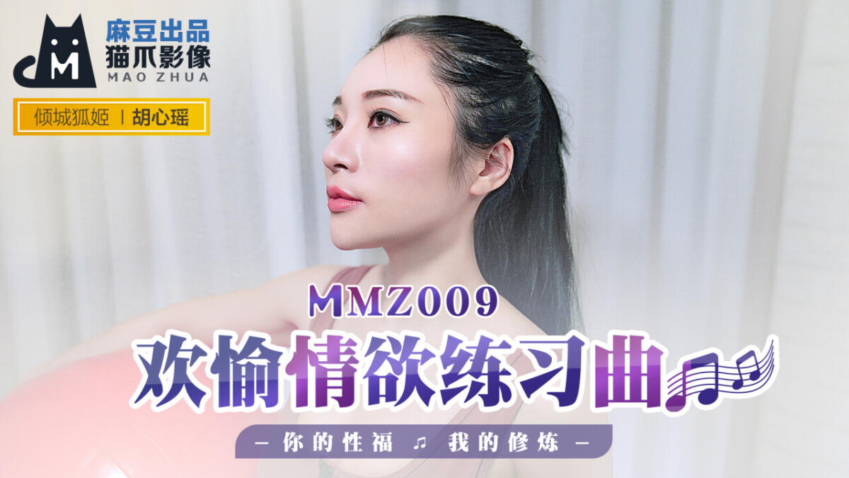 MMZ-009 歡愉情慾練習曲
