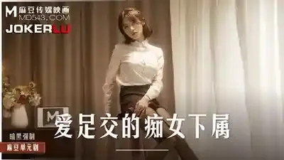 MD-0258 美腿女神周甯 愛足交的痴女下屬 絲襪調教發情上司