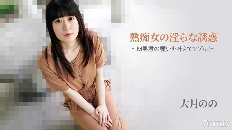 HEYZO-2762 熟癡女的淫蕩誘惑～來實現M男的願望！～ 大月乃乃