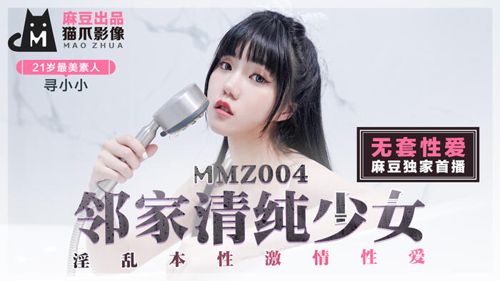 MMZ-004 鄰家清純少女 淫亂本性激情性愛