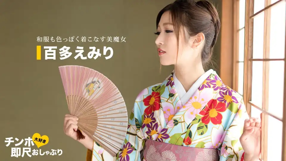 1PON-043020_001 超愛屌即尺口交 ~穿和服超騷的淫蕩女~ ~ 水川堇